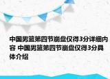 中國男籃第四節(jié)崩盤僅得3分詳細內容 中國男籃第四節(jié)崩盤僅得3分具體介紹