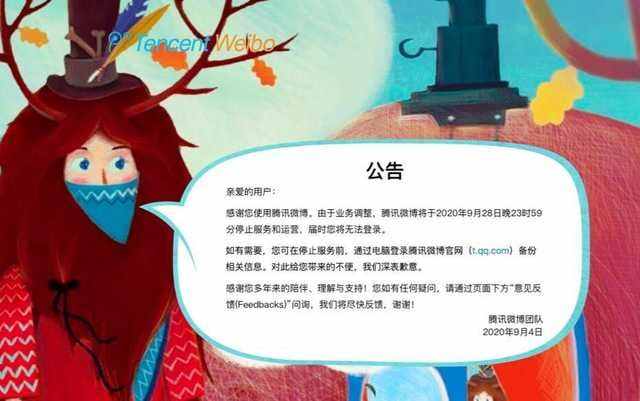 騰訊微博官宣關(guān)閉！這些關(guān)于它的回憶你還記得嗎