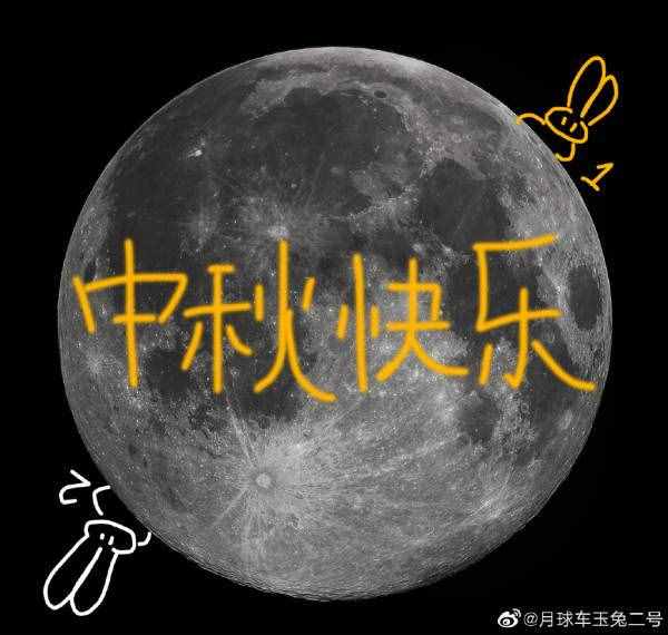 玉兔二號(hào)發(fā)來(lái)中秋祝福，還公布了一項(xiàng)發(fā)現(xiàn)