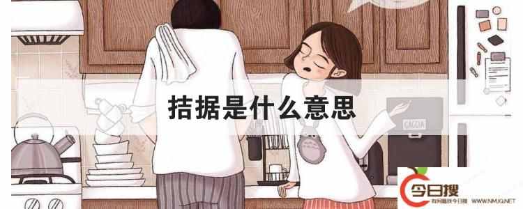 拮據(jù)是什么意思