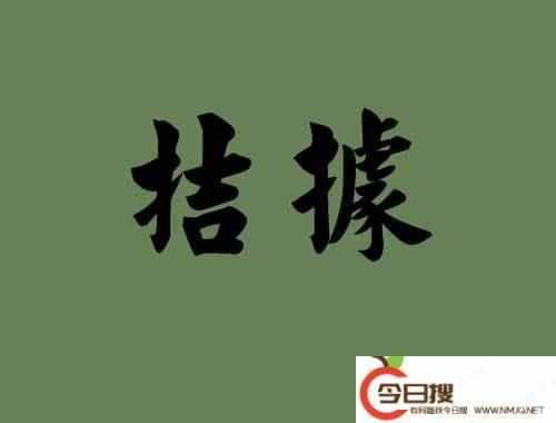 拮據(jù)是什么意思