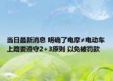 當日最新消息 明確了電摩≠電動車上路要遵守2+3原則 以免被罰款