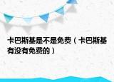 卡巴斯基是不是免費(fèi)（卡巴斯基有沒有免費(fèi)的）