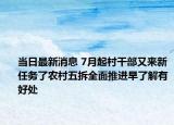 當日最新消息 7月起村干部又來新任務(wù)了農(nóng)村五拆全面推進早了解有好處