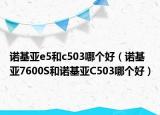 諾基亞e5和c503哪個好（諾基亞7600S和諾基亞C503哪個好）