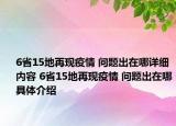 6省15地再現(xiàn)疫情 問題出在哪詳細(xì)內(nèi)容 6省15地再現(xiàn)疫情 問題出在哪具體介紹