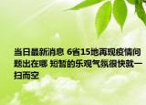 當(dāng)日最新消息 6省15地再現(xiàn)疫情問題出在哪 短暫的樂觀氣氛很快就一掃而空