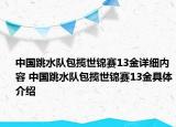 中國跳水隊(duì)包攬世錦賽13金詳細(xì)內(nèi)容 中國跳水隊(duì)包攬世錦賽13金具體介紹