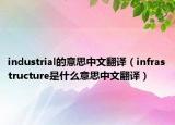 industrial的意思中文翻譯（infrastructure是什么意思中文翻譯）