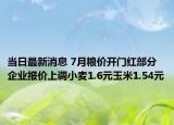 當(dāng)日最新消息 7月糧價(jià)開門紅部分企業(yè)報(bào)價(jià)上調(diào)小麥1.6元玉米1.54元