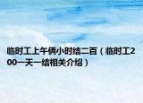 臨時(shí)工上午倆小時(shí)結(jié)二百（臨時(shí)工200一天一結(jié)相關(guān)介紹）