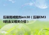 壓裂用減阻劑em30（壓裂EM30的含義相關(guān)介紹）