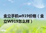 金立手機w919價格（金立W919怎么樣）