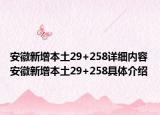 安徽新增本土29+258詳細(xì)內(nèi)容 安徽新增本土29+258具體介紹