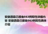 安徽泗縣已報(bào)告863例陽性詳細(xì)內(nèi)容 安徽泗縣已報(bào)告863例陽性具體介紹