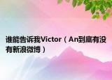 誰能告訴我Victor（An到底有沒有新浪微博）