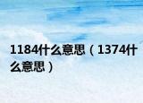 1184什么意思（1374什么意思）