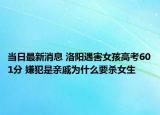 當(dāng)日最新消息 洛陽遇害女孩高考601分 嫌犯是親戚為什么要?dú)⑴? /></span></a>
                        <h2><a href=