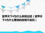 富甲天下4為什么單挑出錯（富甲天下4為什么曹操的劇情不能玩）