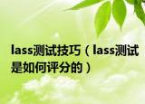 lass測試技巧（lass測試是如何評分的）