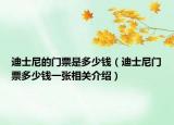 迪士尼的門票是多少錢（迪士尼門票多少錢一張相關(guān)介紹）