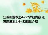 江蘇新增本土4+52詳細內(nèi)容 江蘇新增本土4+52具體介紹