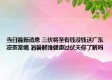 當日最新消息 三伏將至有錢沒錢這廣東涼茶常喝 消暑解饞健康過伏天你了解嗎