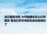 當(dāng)日最新消息 為何我國(guó)會(huì)禁止紅磚建房 看完紅磚帶來(lái)的危害你就明白了