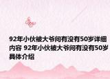 92年小伙被大爺問有沒有50歲詳細內(nèi)容 92年小伙被大爺問有沒有50歲具體介紹