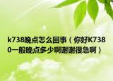 k738晚點(diǎn)怎么回事（你好K7380一般晚點(diǎn)多少啊謝謝很急?。? /></span></a>
                        <h2><a href=