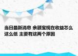 當(dāng)日最新消息 余額寶現(xiàn)在收益怎么這么低 主要有這兩個原因