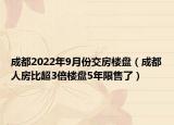 成都2022年9月份交房樓盤（成都人房比超3倍樓盤5年限售了）