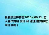 我愛黑澀棒棒堂2010（06 21  藝人合作舞蹈 虎牙 和 漾漾 跳舞那歌叫什么?。? /></span></a>
                        <h2><a href=