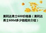 美利達(dá)勇士600價(jià)格表（美利達(dá)勇士600d多少錢相關(guān)介紹）