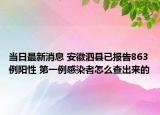 當(dāng)日最新消息 安徽泗縣已報(bào)告863例陽性 第一例感染者怎么查出來的