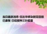 當(dāng)日最新消息 任達華感染新冠目前已康復(fù) 已經(jīng)接種三針疫苗