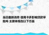 當(dāng)日最新消息 信用卡多影響貸款審批嗎 主要體現(xiàn)在以下方面