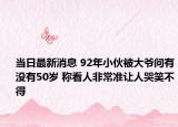 當日最新消息 92年小伙被大爺問有沒有50歲 稱看人非常準讓人哭笑不得