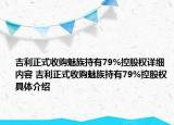 吉利正式收購(gòu)魅族持有79%控股權(quán)詳細(xì)內(nèi)容 吉利正式收購(gòu)魅族持有79%控股權(quán)具體介紹