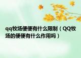 qq牧場便便有什么限制（QQ牧場的便便有什么作用嗎）