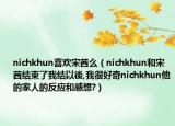 nichkhun喜歡宋茜么（nichkhun和宋茜結(jié)束了我結(jié)以後,我很好奇nichkhun他的家人的反應(yīng)和感想?）