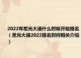 2022年星光大道什么時候開始報名（星光大道2022報名時間相關介紹）