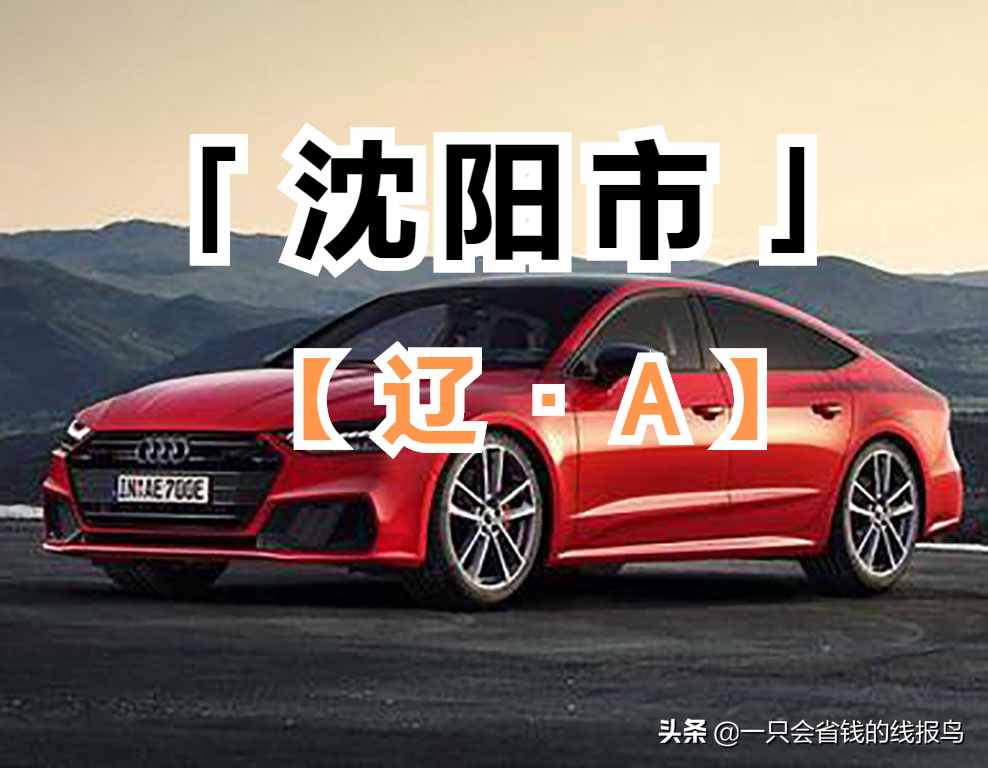 遼寧省汽車牌照按照字母排序