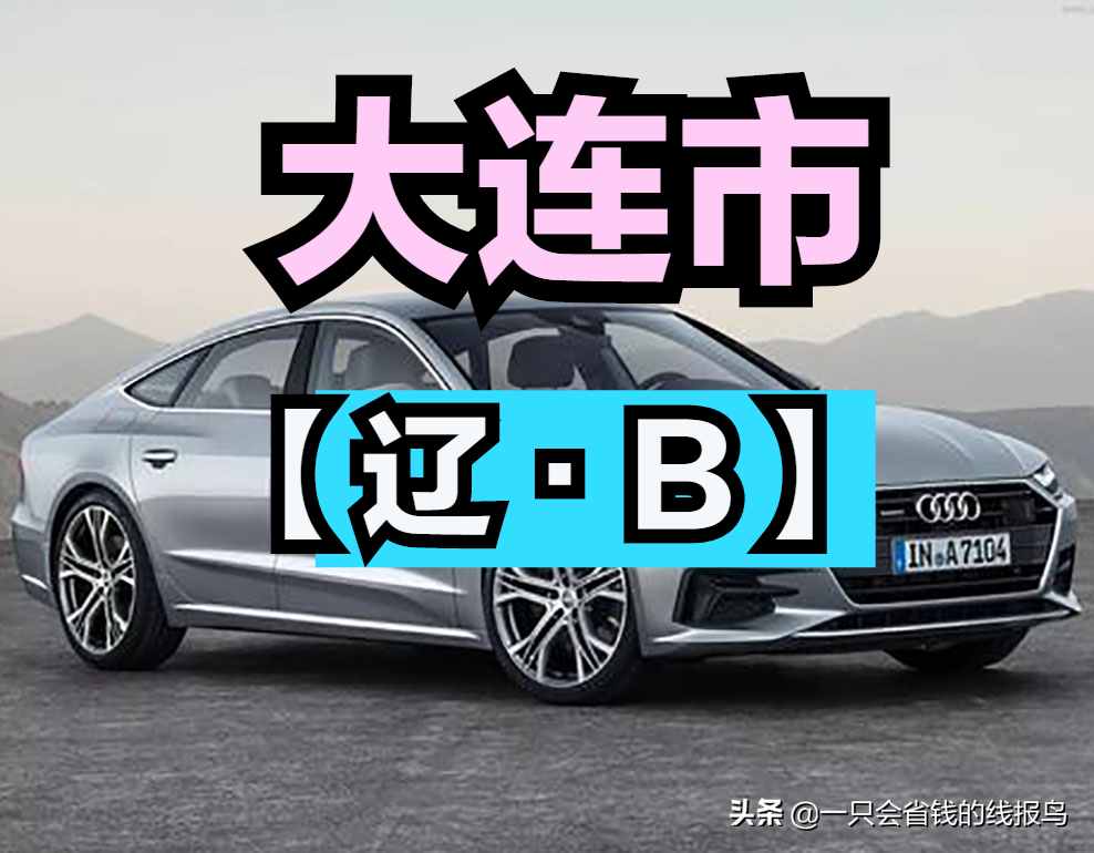 遼寧省汽車牌照按照字母排序