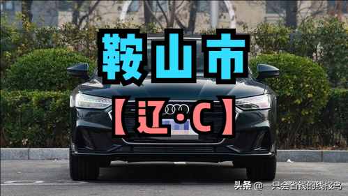 遼寧省汽車牌照按照字母排序