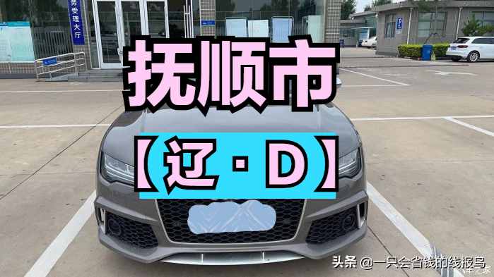 遼寧省汽車牌照按照字母排序