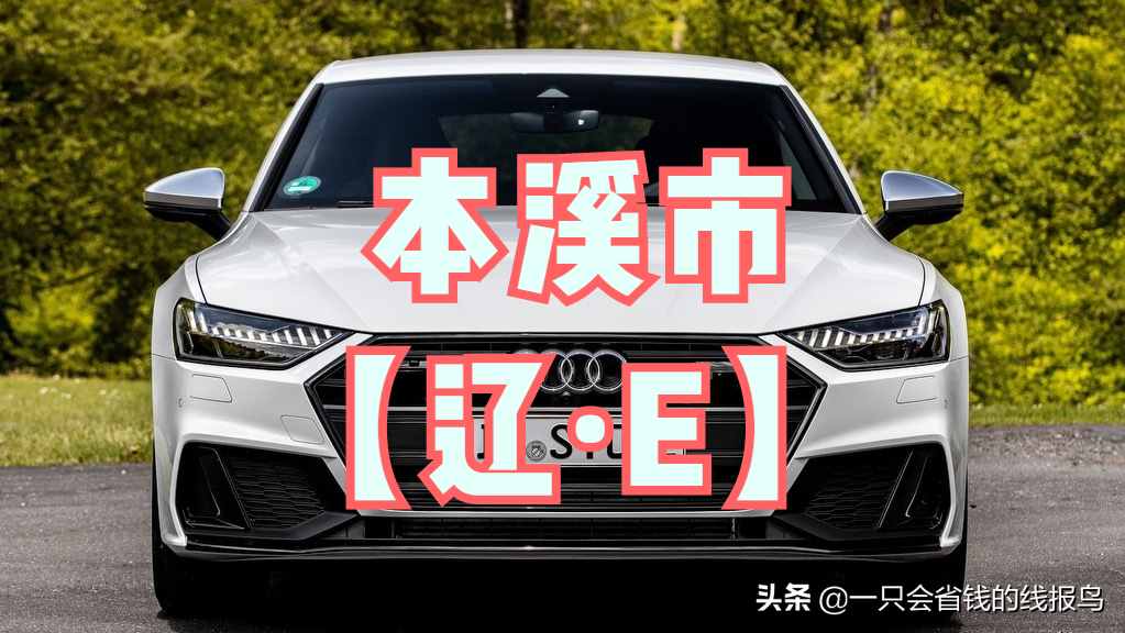 遼寧省汽車牌照按照字母排序