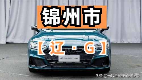 遼寧省汽車牌照按照字母排序