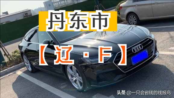 遼寧省汽車牌照按照字母排序