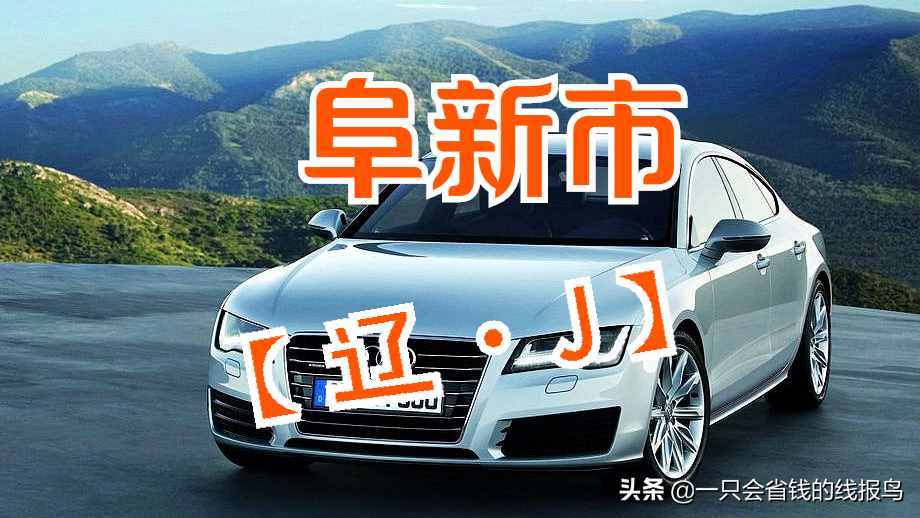 遼寧省汽車牌照按照字母排序